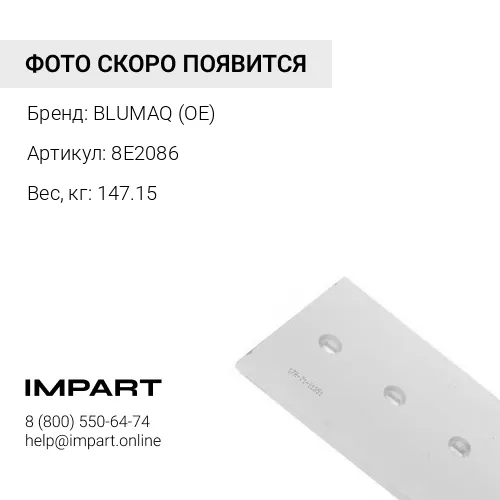 8E2086 КРОМКА