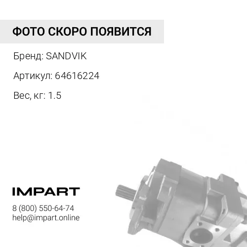 64616224 Распределитель КПП SANDVIK