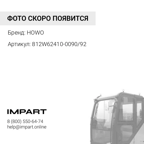 812W62410-009092 Обтекатель кабины наруж+внутр жабры правый , Компл. HOWO