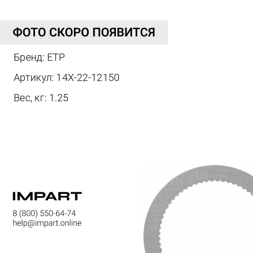 14X-22-12150 Диск 14Х-22-12150 ETP