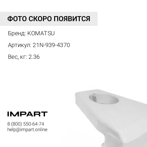 21N-939-4370 НАКЛАДКА KOMATSU
