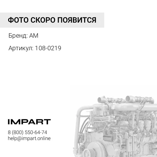 108-0219 Стакан форсунки CAT 3408/3412