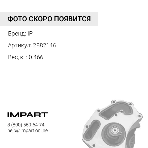 2882146 Ремкомплект помпы охлаждения IP