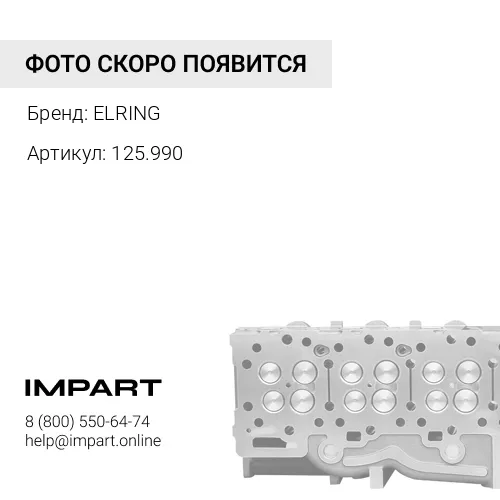 125.990 Комплект болтов головки цилиндров ELRING