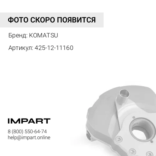 425-12-11160 КОРПУС KOMATSU