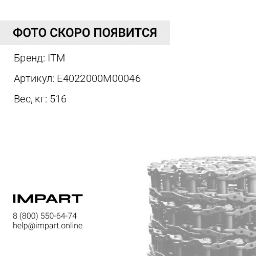 E4022000M00046 ЦЕПЬ ГУСЕНИЧНАЯ 46 ЗВ 9200210/ 9135631 ITM
