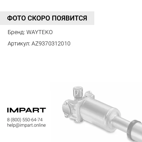 AZ9370312010 Вал карданный основной L=2010 фланцы 180x4 MCY13 T5G WAYTEKO PREMIUM WAYTEKO