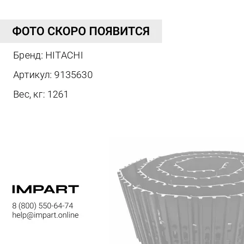 9135630 ГУСЕНИЦА В СБОРЕ 46 ЗВ 600 ММ (КРЕПЕЖ М18) HITACHI