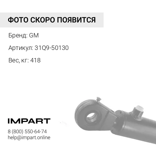 31Q9-50130 Гидроцилиндр рукояти HYUNDAI R320LC-9 GM