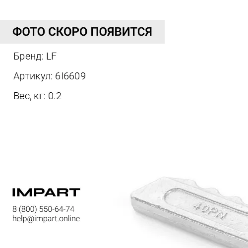 Фиксатор 6I6609 LF
