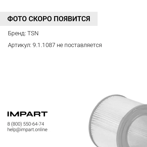 9.1.1087 не поставляется Фильтр воздушный (эл-т без-ти) TSN