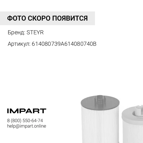614080739A614080740B Фильтр топливный Shick/Shin 614080739A614080740B WD615 STEYR