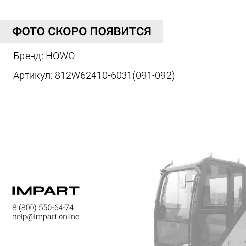 812W62410-6031(091-092) Дефлектор воздушной в сборе (угол кабины) белый левый T5G C7H оригинал 812W6 HOWO