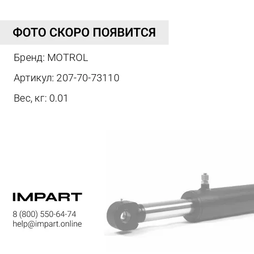 207-70-73110 Трапеция центральная 207-70-73110 литая завтуленная MOTROL