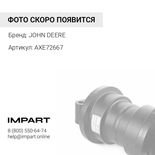 AXE72667 AXE72667 ЦЕПЬ КАТКА JOHN DEERE