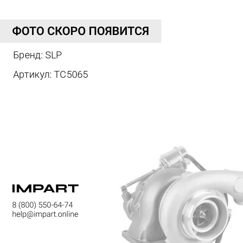 TC5065 Турбонагнетатель SLP