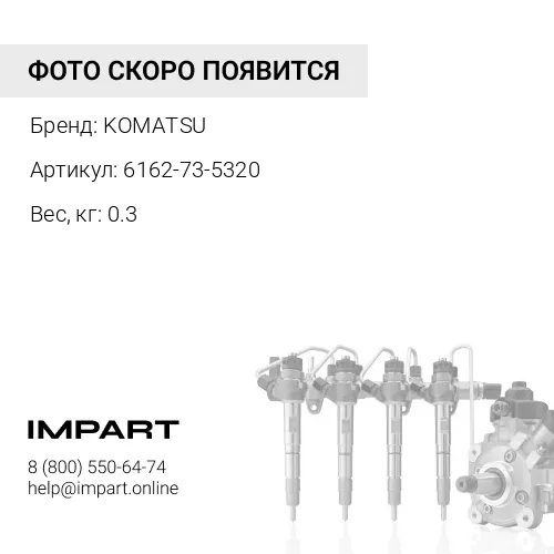 6162-73-5320 СОЕДИНЕНИЕ KOMATSU