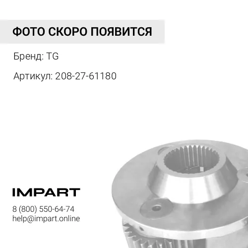 208-27-61180 Крышка TG