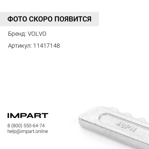 11417148 Крепеж EC330EC380
