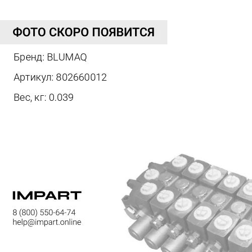 802660012 Хомут