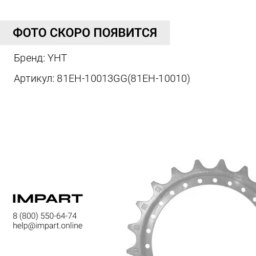 81EH-10013GG(81EH-10010) ЗВЕЗДОЧКА R360LC-7/9 YHT