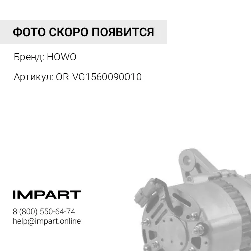 OR-VG1560090010 Генератор 1500вт клиновый шкив (фирм бб) OR-VG1560090010 HOWO