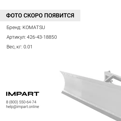 426-43-18850 УПЛОТНЕНИЕ KOMATSU