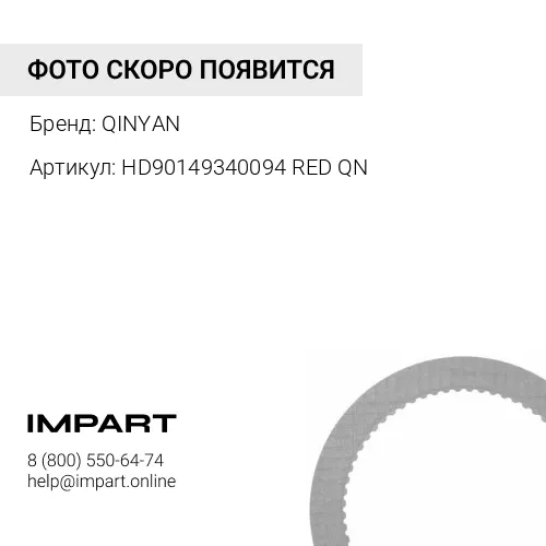 HD90149340094 RED QN Накладка тормозная X3000 зад. 8 отв. HDZ300 (1 шт.) QINYAN (HD90149340094/DZ91 QINYAN