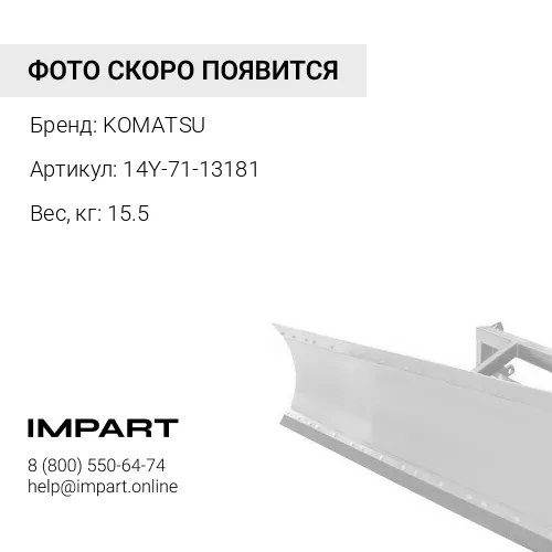 14Y-71-13181 КРОНШТЕЙН KOMATSU