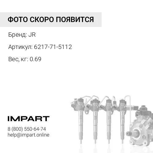6217-71-5112 6217-71-5112 Трубка топливная JR JR