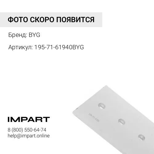 195-71-61940BYG НОЖ УГЛОВОЙ ПРАВЫЙ BYG