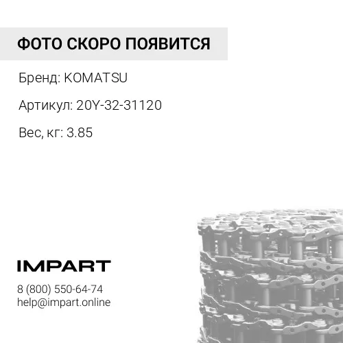 20Y-32-31120 Звено цепи левое KOMATSU