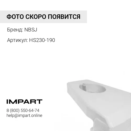 Защита ковша HS230-190 NBSJ