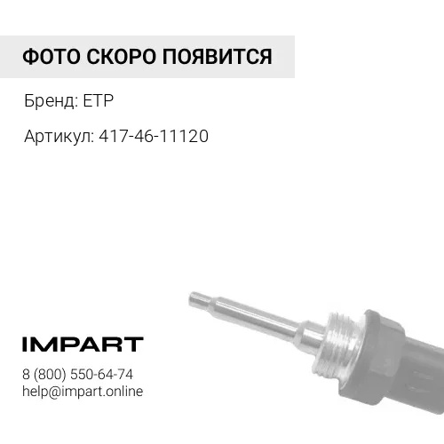 417-46-11120-ETP Подшипник ETP