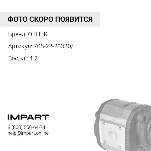 705-22-28320/ НАСОС В СБОРЕ OTHER
