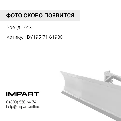 BY195-71-61930 Накладка отвала BYG