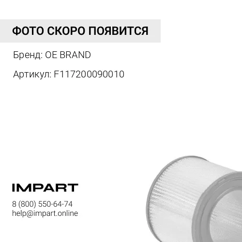 F117200090010 Фильтр воздушный (наруж+внутр) комплект 2шт OE BRAND