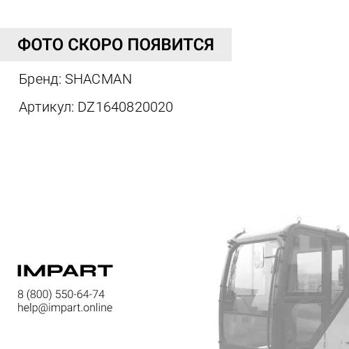 DZ1640820020 Цилиндр подъема кабины гидравлический