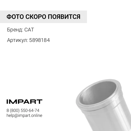 1077604, 5898184 Гильза оригинал CAT