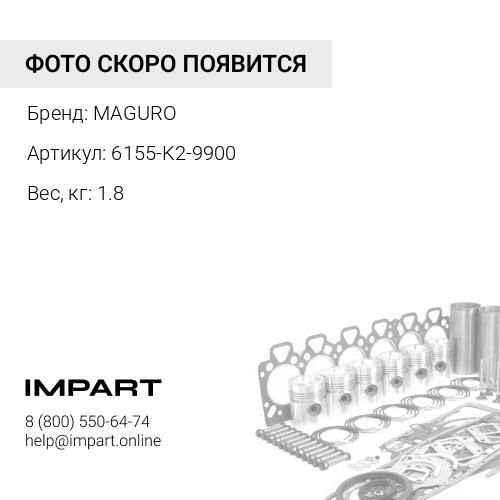 6155-K2-9900-MAGURO Ремкомплект блока двигателя MAGURO