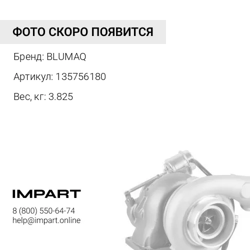 135756180 Турбокомпрессор