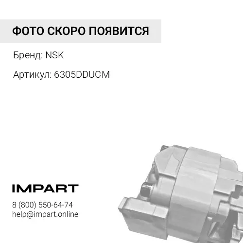 6305DDUCM Подшипник 6305 NSK