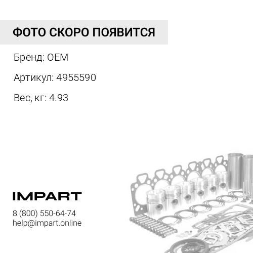 4955590 Ремкомплект нижний
