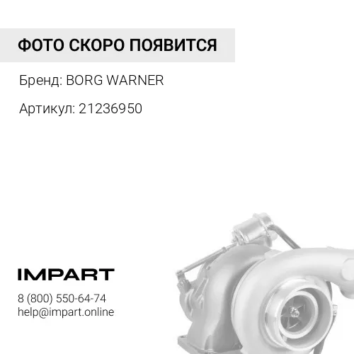 21236950 Турбокомпрессор VOE21236950 BORG WARNER