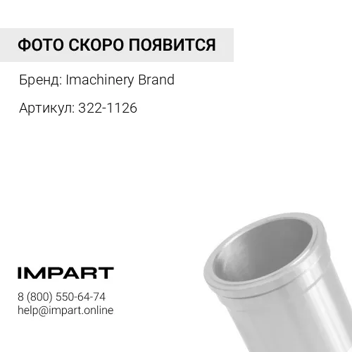 322-1126 Гильза 322-1126/253-8766/556-0701/516-9693 / 215-2985
