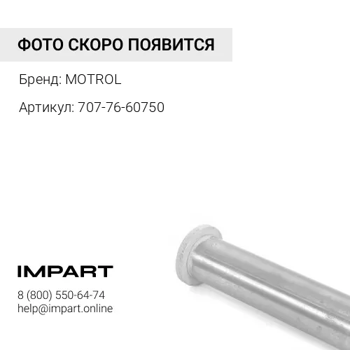 707-76-60750 Втулка 707-76-60750 MOTROL
