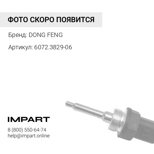 6072.3829-06 Датчик аварийного давления DONG FENG