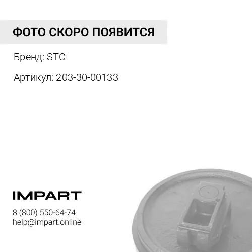 Колесо направляющее [203-30-00210] STC