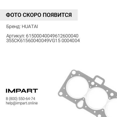 61500040049612600040355CK61560040049VG150004004 Прокладка ГБЦ WD615/WP10 качество Huatai HUATAI