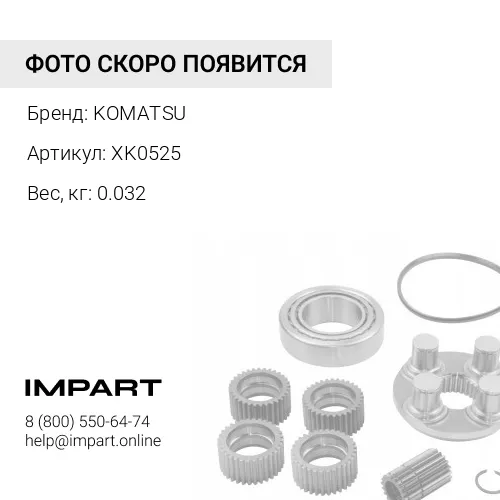 XK0525 РЕМКОМПЛЕКТ